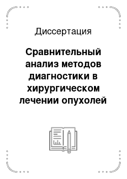 Диссертация: Сравнительный анализ методов диагностики в хирургическом лечении опухолей хромаффинной ткани