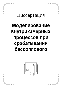 Диссертация: Моделирование внутрикамерных процессов при срабатывании бессоплового ракетного двигателя твёрдого топлива