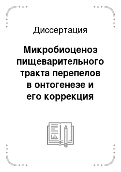 Диссертация: Микробиоценоз пищеварительного тракта перепелов в онтогенезе и его коррекция ЭМ-курунгой при диарейном симптомокомплексе