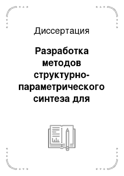 Диссертация: Разработка методов структурно-параметрического синтеза для управления системами