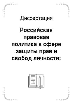Диссертация: Российская правовая политика в сфере защиты прав и свобод личности: вопросы теории