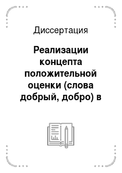 Диссертация: Реализации концепта положительной оценки (слова добрый, добро) в русском языке