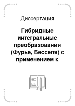 Диссертация: Гибридные интегральные преобразования (Фурье, Бесселя) с применением к задачам математической физики