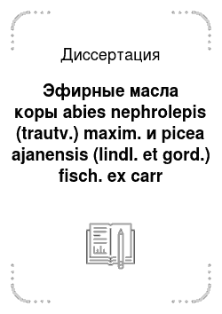 Диссертация: Эфирные масла коры abies nephrolepis (trautv.) maxim. и picea ajanensis (lindl. et gord.) fisch. ex carr