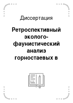 Диссертация: Ретроспективный эколого-фаунистический анализ горностаевых в Южно-Уральском регионе