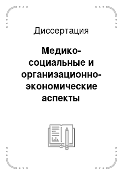 Диссертация: Медико-социальные и организационно-экономические аспекты оптимизации амбулаторно-поликлинической помощи больным с доброкачественной гиперплазией предстательной железы