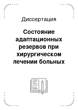 Диссертация: Состояние адаптационных резервов при хирургическом лечении больных колоректальным раком