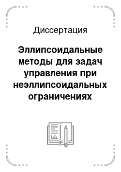 Диссертация: Эллипсоидальные методы для задач управления при неэллипсоидальных ограничениях