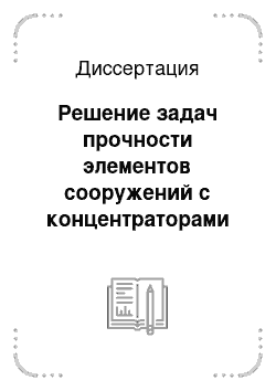 Диссертация: Решение задач прочности элементов сооружений с концентраторами методом фотоупругости