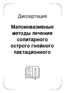 Диссертация: Малоинвазивные методы лечения солитарного острого гнойного лактационного мастита