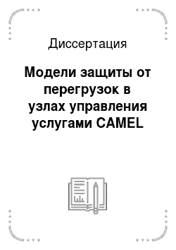 Диссертация: Модели защиты от перегрузок в узлах управления услугами CAMEL