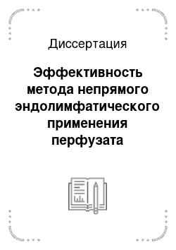 Диссертация: Эффективность метода непрямого эндолимфатического применения перфузата ксеноселезенки в лечении рожи