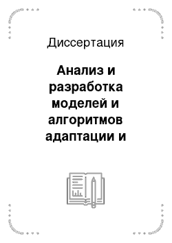 Диссертация: Анализ и разработка моделей и алгоритмов адаптации и управления навигационной структурой интернет-ресурсов