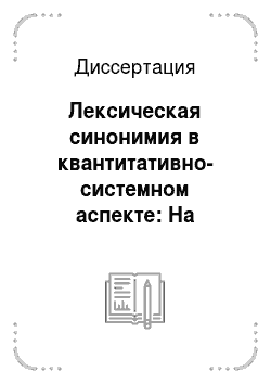 Диссертация: Лексическая синонимия в квантитативно-системном аспекте: На материале русского языка