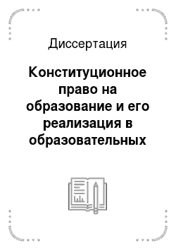 Диссертация: Конституционное право на образование и его реализация в образовательных учреждениях МВД России