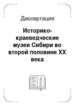 Диссертация: Историко-краеведческие музеи Сибири во второй половине XX века