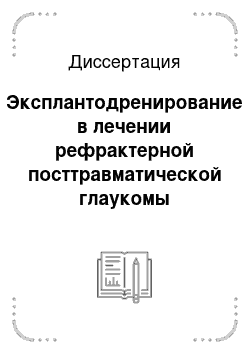 Диссертация: Эксплантодренирование в лечении рефрактерной посттравматической глаукомы