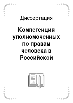 Диссертация: Компетенция уполномоченных по правам человека в Российской Федерации: конституционно-правовое исследование