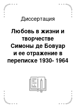 Диссертация: Любовь в жизни и творчестве Симоны де Бовуар и ее отражение в переписке 1930-1964 годов