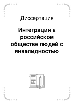 Диссертация: Интеграция в российском обществе людей с инвалидностью