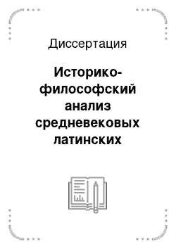 Диссертация: Историко-философский анализ средневековых латинских святоземельных итинерариев