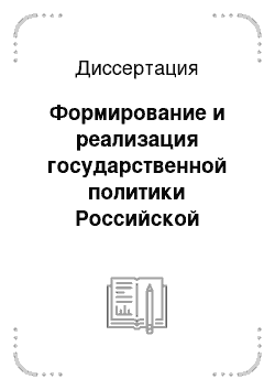 Диссертация: Формирование и реализация государственной политики Российской Федерации в области гуманитарного образования в высшей технической школе в 1991-2005 годах