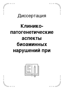 Диссертация: Клинико-патогенетические аспекты биоаминных нарушений при ревматоидном артрите в сочетании с хроническим гастритом