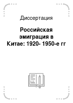 Диссертация: Российская эмиграция в Китае: 1920-1950-е гг