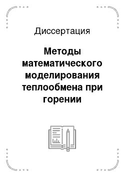 Диссертация: Методы математического моделирования теплообмена при горении природного газа