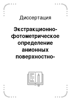 Диссертация: Экстракционно-фотометрическое определение анионных поверхностно-активных веществ с адсорбционно-жидкостным концентрированием