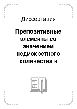 Диссертация: Препозитивные элементы со значением недискретного количества в именном словообразовании немецкого языка