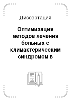 Диссертация: Оптимизация методов лечения больных с климактерическим синдромом в регионе города Старый Оскол Белгородской обл