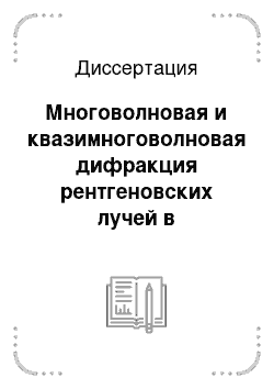 Диссертация: Многоволновая и квазимноговолновая дифракция рентгеновских лучей в кристаллах парателлурита и лангатата