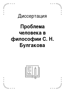 Диссертация: Проблема человека в философии С. Н. Булгакова