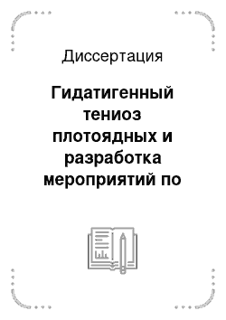 Диссертация: Гидатигенный тениоз плотоядных и разработка мероприятий по его профилактике