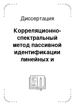 Диссертация: Корреляционно-спектральный метод пассивной идентификации линейных и нелинейных динамических объектов в классе фильтра Заде