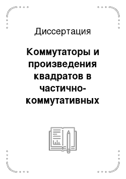 Диссертация: Коммутаторы и произведения квадратов в частично-коммутативных группах