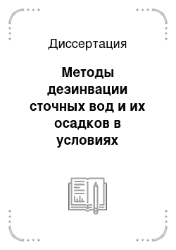 Диссертация: Методы дезинвации сточных вод и их осадков в условиях Центрально-Черноземной зоны (на примере Курской обл.)