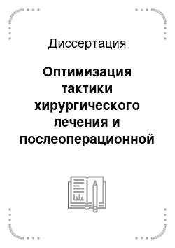 Диссертация: Оптимизация тактики хирургического лечения и послеоперационной реабилитации пациентов с переломами пяточной кости