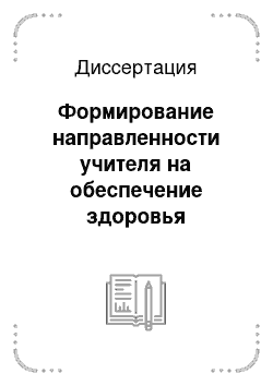 Диссертация: Формирование направленности учителя на обеспечение здоровья учащихся в системе повышения квалификации