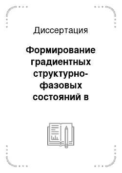 Диссертация: Формирование градиентных структурно-фазовых состояний в стальных изделиях сложной формы