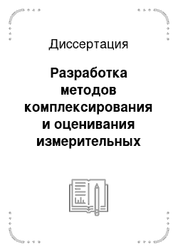 Диссертация: Разработка методов комплексирования и оценивания измерительных систем беспилотного летательного аппарата