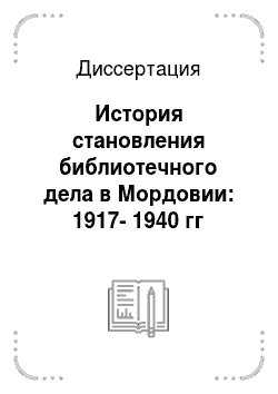 Диссертация: История становления библиотечного дела в Мордовии: 1917-1940 гг