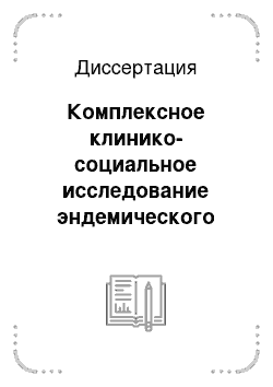 Диссертация: Комплексное клинико-социальное исследование эндемического зоба у детей препубертатного возраста