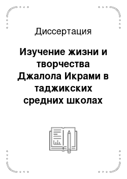 Диссертация: Изучение жизни и творчества Джалола Икрами в таджикских средних школах