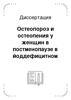 Диссертация: Остеопороз и остеопения у женщин в постменопаузе в йоддефицитном регионе