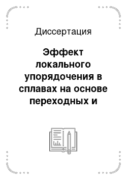 Диссертация: Эффект локального упорядочения в сплавах на основе переходных и непереходных элементов