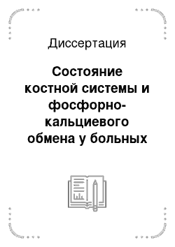 Диссертация: Состояние костной системы и фосфорно-кальциевого обмена у больных тиреотоксикозом в условиях йодного дефицита, влияние адекватной терапии