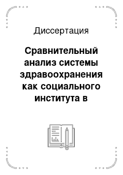 Диссертация: Сравнительный анализ системы здравоохранения как социального института в России и Великобритании