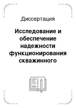 Диссертация: Исследование и обеспечение надежности функционирования скважинного оборудования в осложненных условиях эксплуатации